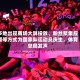 多地出现商场大屏投放、粉丝聚集应援等方式为国家队运动员庆生，体育总局发声
