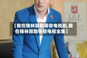 【我在锡林郭勒等你电视剧,我在锡林郭勒等你电视全集】