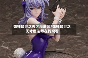 死神转世之天才魔法师/死神转世之天才魔法师在线观看