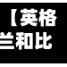 【英格兰和比利时比分,英格兰vs比利时直播英国和比利时足球直播】