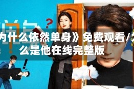 《他为什么依然单身》免费观看/为什么是他在线完整版
