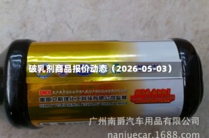 破乳剂商品报价动态（2026-05-03）