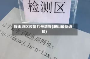 鞍山地区疫情几号清零(鞍山最新通知)
