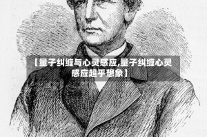 【量子纠缠与心灵感应,量子纠缠心灵感应超乎想象】