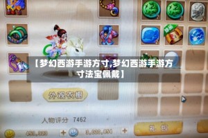 【梦幻西游手游方寸,梦幻西游手游方寸法宝佩戴】