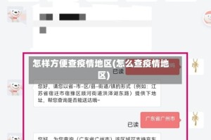 怎样方便查疫情地区(怎么查疫情地区)