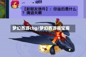 梦幻西游cbg/梦幻西游藏宝阁