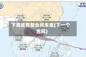 下周或有新台风生成(下一个台风)