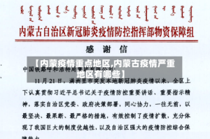 【内蒙疫情重点地区,内蒙古疫情严重地区有哪些】