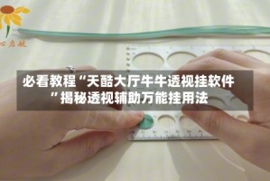 必看教程“天酷大厅牛牛透视挂软件”揭秘透视辅助万能挂用法