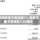 鸿腾精密午前涨超7% 招银世界给予目标价7.42港元