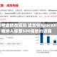 标普考虑修改规则 或加快SpaceX等被纳入标普500指数的进程