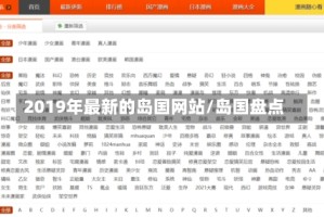 2019年最新的岛国网站/岛国盘点