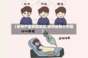 【徐州严重疫情地区,徐州疫情分布图】