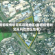 新都疫情划定高风险地区(新都疫情划定高风险地区名单)