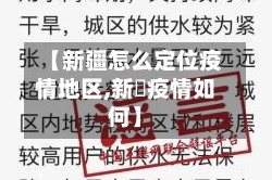 【新疆怎么定位疫情地区,新彊疫情如何】