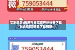 实测辅助:微乐吉林麻将开挂神器下载!(透视挂)辅助下载教程
