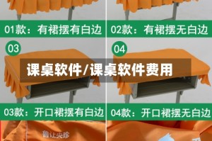 课桌软件/课桌软件费用