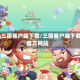 qq三国客户端下载/三国客户端下载官方网站