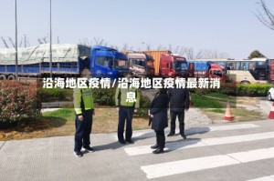 沿海地区疫情/沿海地区疫情最新消息