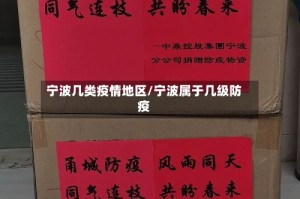 宁波几类疫情地区/宁波属于几级防疫