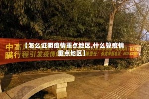 【怎么证明疫情重点地区,什么算疫情重点地区】