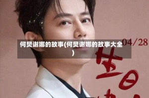 何炅谢娜的故事(何炅谢娜的故事大全)