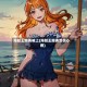 海贼王娜美被上(海贼王娜美受伤心疼)
