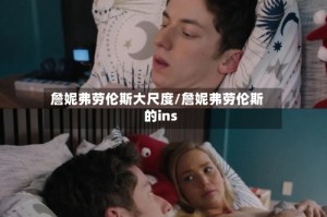 詹妮弗劳伦斯大尺度/詹妮弗劳伦斯的ins
