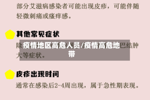 疫情地区高危人员/疫情高危地带