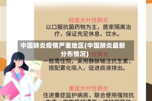 中国肺炎疫情严重地区(中国肺炎最新分布情况)