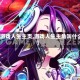 【游戏人生主页,游戏人生主角叫什么】