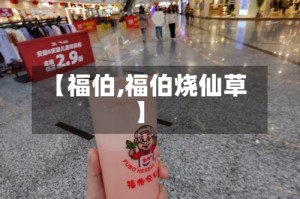 【福伯,福伯烧仙草】