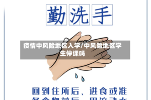 疫情中风险地区入学/中风险地区学生停课吗