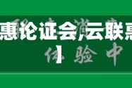 【云联惠论证会,云联惠热议】