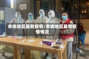 余姚地区最新疫情/余姚地区最新疫情情况