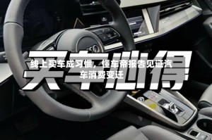 线上买车成习惯，懂车帝报告见证汽车消费变迁