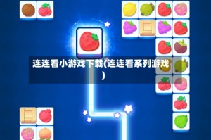 连连看小游戏下载(连连看系列游戏)