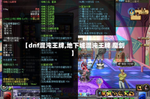 【dnf混沌王牌,地下城混沌王牌 魔剑】