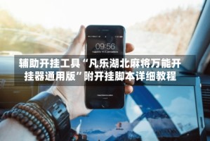 辅助开挂工具“凡乐湖北麻将万能开挂器通用版”附开挂脚本详细教程