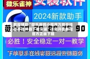 教程辅助“微乐麻将小程序万能开挂器开挂神器下载安装”详细开挂教程官方正版下载