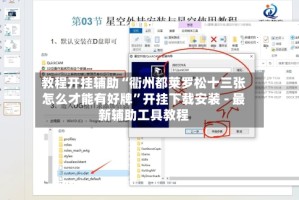 教程开挂辅助“衢州都莱罗松十三张怎么才能有好牌”开挂下载安装 - 最新辅助工具教程