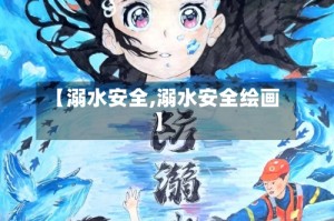 【溺水安全,溺水安全绘画】