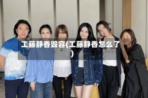 工藤静香毁容(工藤静香怎么了)
