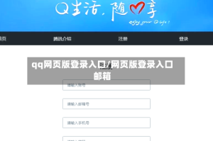 qq网页版登录入口/网页版登录入口邮箱