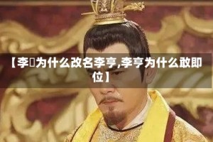【李玙为什么改名李亨,李亨为什么敢即位】