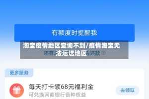 淘宝疫情地区查询不到/疫情淘宝无法运送地区