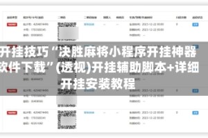 开挂技巧“决胜麻将小程序开挂神器软件下载”(透视)开挂辅助脚本+详细开挂安装教程