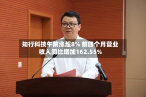 知行科技午前涨超8% 前四个月营业收入同比增加162.55%