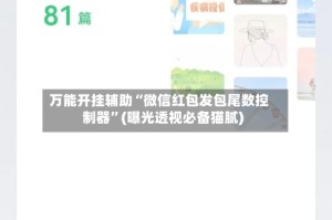 万能开挂辅助“微信红包发包尾数控制器”(曝光透视必备猫腻)